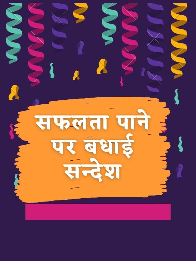 Safalta, Kamyabi par Badhai Sandesh Card