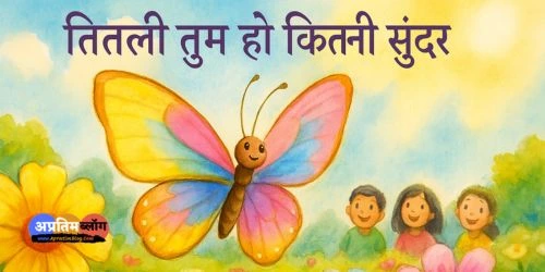तितली रानी कविता
