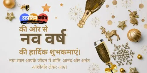 नव वर्ष पर कविता
