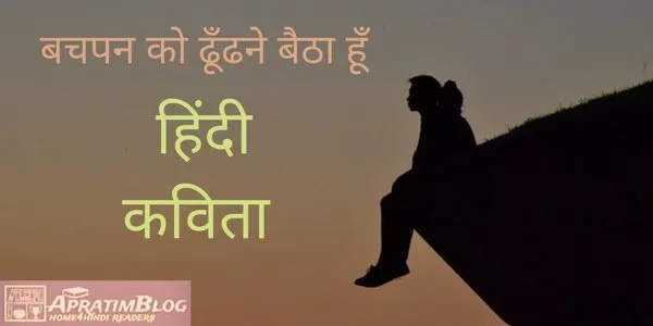 बचपन को ढूँढने बैठा हूँ