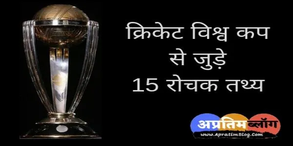 क्रिकेट विश्व कप 15 रोचक तथ्य