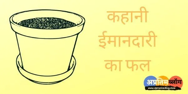 imandari ka fal kahani