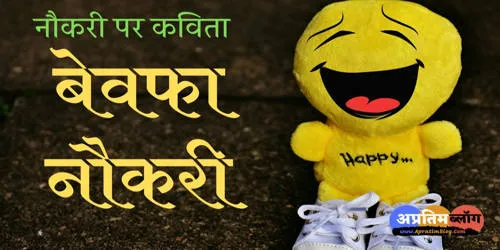 naukari par kavita