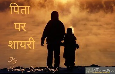 पिता पर शायरी | पिता दिवस पर पिता को समर्पित शायरी संग्रह