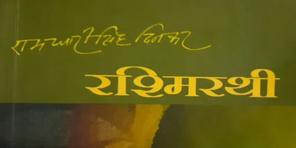 रश्मिरथी तृतीय सर्ग
