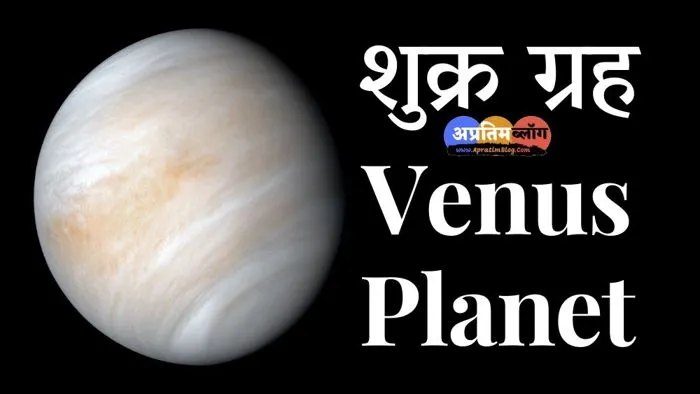 सौरमंडल का सबसे गर्म ग्रह कौन सा है