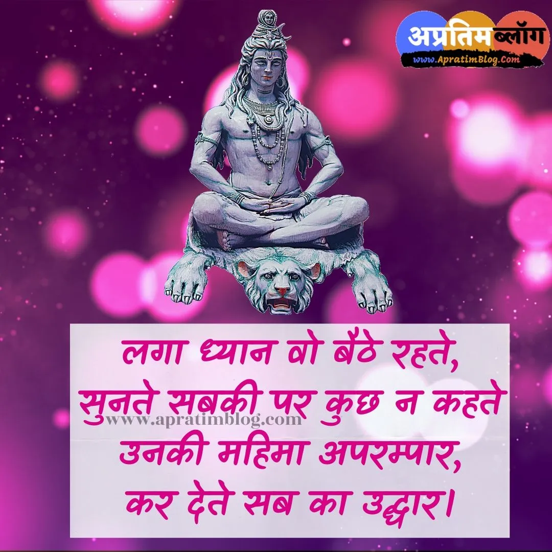 भगवान शिव शायरी :- शंकर जी की शायरी
