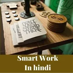सुव्यवस्थित कार्यशैली और लक्ष्य प्राप्ति
