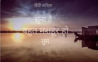 सुना है बहुत मशहूर हो तुम