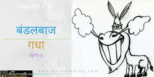 गधे की बुद्धिमानी -एक अफ़लातून गधे की मजेदार कहानी