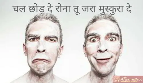 चल छोड़ दे रोना तू जरा मुस्कुरा दे