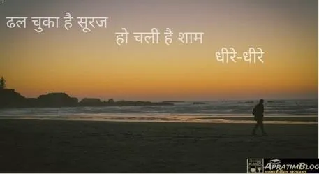 ढल चुका है सूरज हो चली है शाम धीरे-धीरे