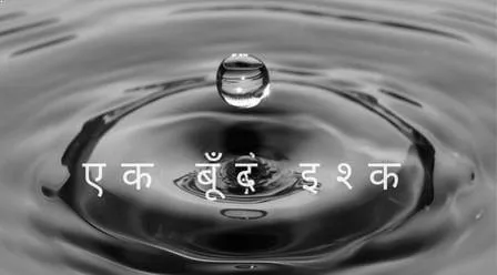एक बूँद इश्क - इश्क पर कविता | Ek Boond Ishq Poem In Hindi