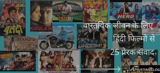 वास्तविक जीवन के लिए प्रेरणा देती हिंदी फिल्मों के 25 प्रेरणादायक डायलॉग