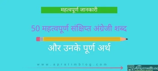 50 महत्वपूर्ण संक्षिप्त अंग्रेजी शब्द के पूर्ण रूप