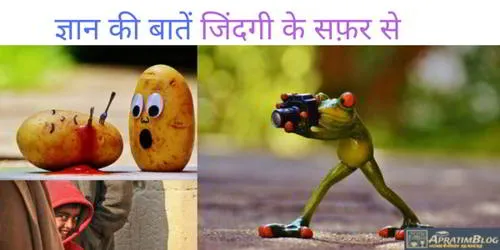ज्ञान की बातें जिंदगी के सफ़र से