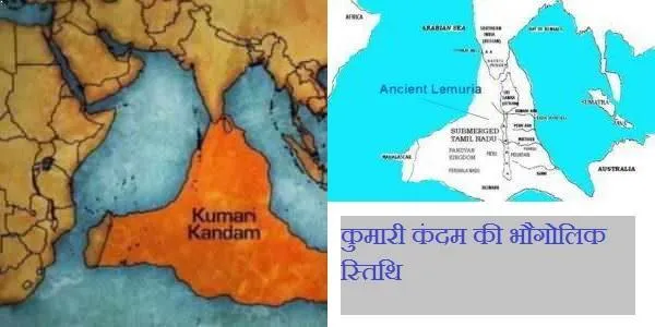 kumari kandam ki kahani