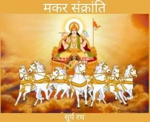 मकर संक्रांति पर कविता