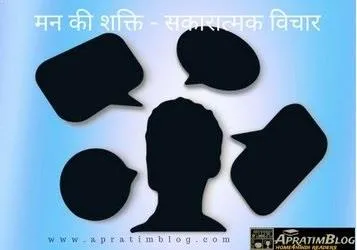 सकारात्मक सोच की शक्ति कहानी - सोच बनती है हकीक़त