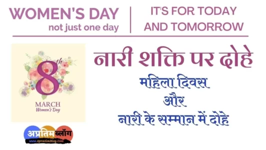 naari shakti par dohe