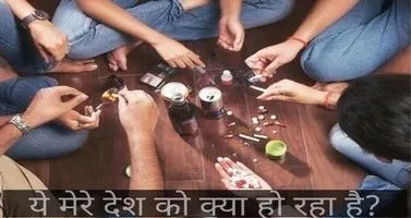नशे पर कविता - ये मेरे देश को क्या हो रहा है?