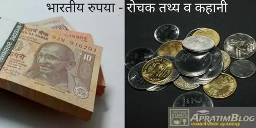 भारतीय मुद्रा का इतिहास – भारतीय रुपया के बारे में रोचक तथ्य व कहानी