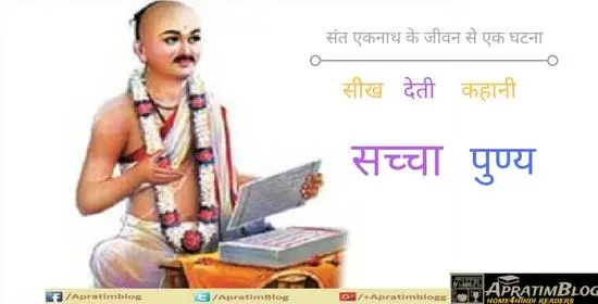 सीख देती कहानी संत एकनाथ के जीवन से एक घटना
