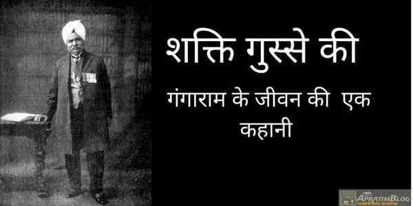 शक्ति गुस्से की :- गंगाराम के जीवन की एक कहानी