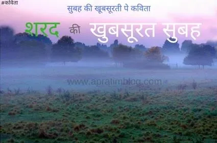 कोहरे की चादर | शरद ऋतू और कोहरे से ढकी एक सुबह पर कविता