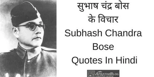 सुभाष चंद्र बोस के विचार | Subhash Chandra Bose Ke Vichar