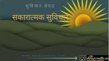 शिक्षाप्रद सुविचार - सकारात्मक सुविचार संग्रह