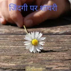 जिंदगी पर शायरी